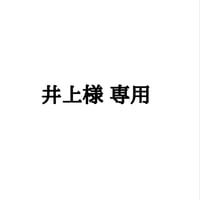 井上様 専用