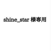 Shine_star様専用