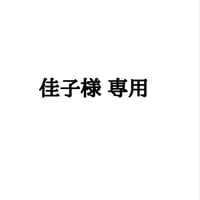 佳子様専用