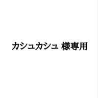 カシュカシュ様 専用