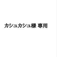 カシュカシュ様 専用