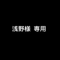 浅野様 専用