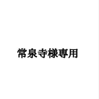 常泉寺様専用