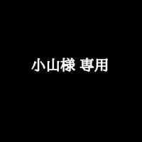 小山様 専用