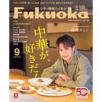 《シティ情報Fukuoka》2026.9月号（8/28発売）
