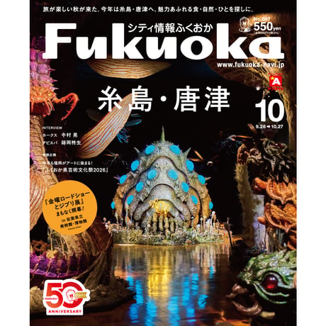 《シティ情報Fukuoka》2026.10月号（9/28発売）