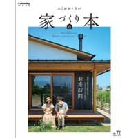 ふくおか・さが　家づくりの本 　2026年夏号(no.72)　【6月30日発売】