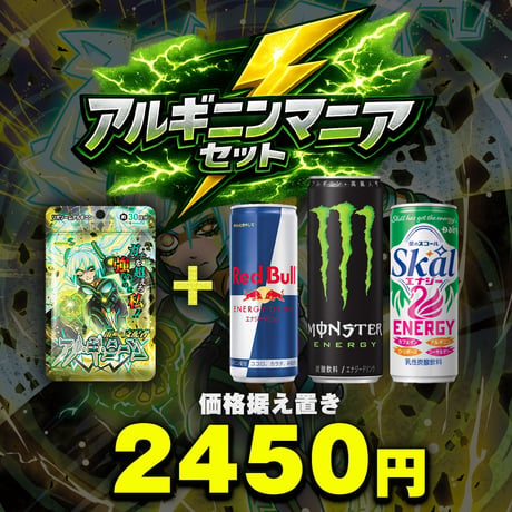 アルギニンマニアセット