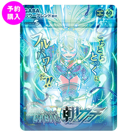 【予約購入】ねっちぎるほどzzz 無敵のギャバッグ もっと朝ガチ！