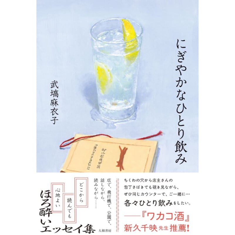 直筆サイン入り】にぎやかなひとり飲み | Cat's Meow Books Virtual