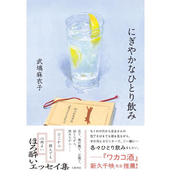 直筆サイン入り】にぎやかなひとり飲み | Cat's Meow Books Virtual