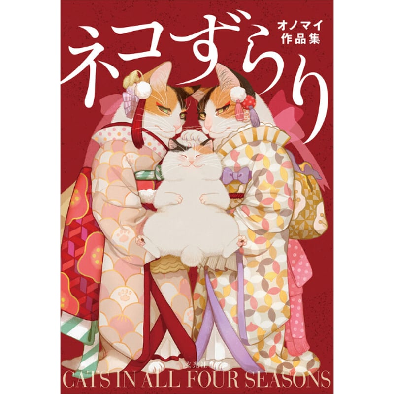 直筆サイン入り・送料無料】ネコずらり オノマイ作品集 | Cat's Meow
