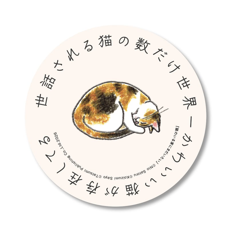 直筆サイン入り／特装版・通常版】猫のいる家にまだいたい | Cat's