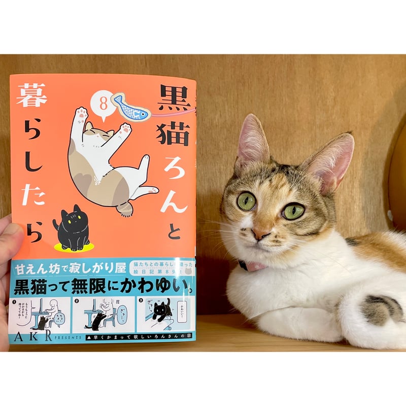 黒猫ろんと暮らしたら（1～8巻） | Cat's Meow Books Virtual Shop β
