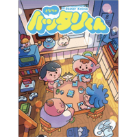 となりのハッタリくん　予約品　11月16日発売　入荷次第　発送