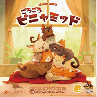 ごろごろピニャミッド 日本語版　予約品　10月9日発売　入荷次第　発送