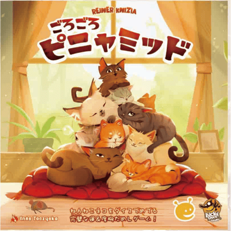 ごろごろピニャミッド 日本語版　予約品　10月9日発売　入荷次第　発送