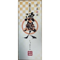 酒魅人　中古品　注意事項有り