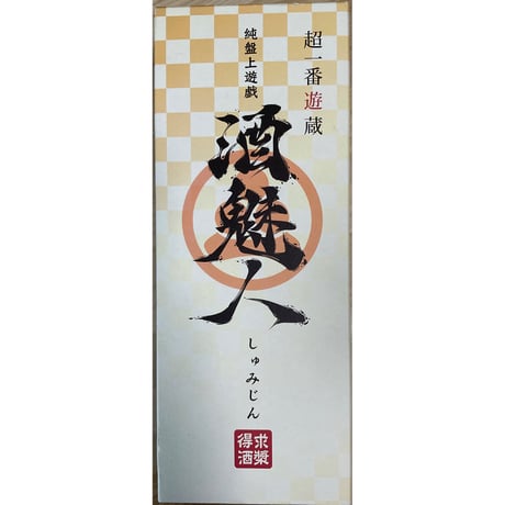 酒魅人　中古品　注意事項有り