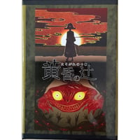 黄昏の辻　中古品