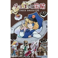 チョコっと密輸 日本語版 (Choco Smugglers)　中古品