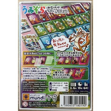 うみぞら～海と空と大地でどうぶつたちが割り込みをしようとして「お前らいい加減にしろ!」と言いたくなるゲーム～　中古品