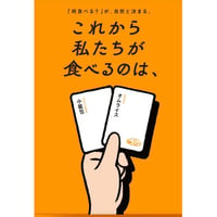 これから私たちが食べるのは、