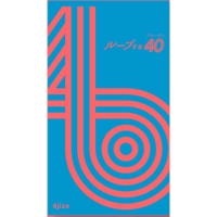 ループする40（フォーティ）予約品【10月23日発売予定】　入荷次第　発送