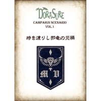 拡大画像 【DORASURE】拡張版 キャンペーンシナリオ１「時を渡りし邪竜の災禍」予約品　10月31日発売　入荷次第　発送