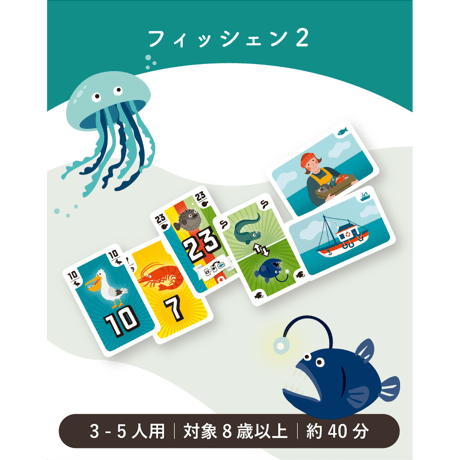 フィッシェン2　日本語版