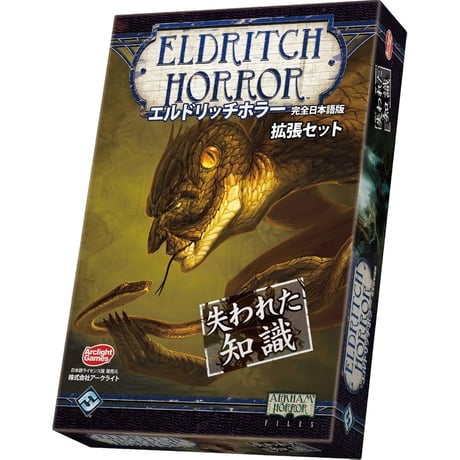 エルドリッチホラー拡張失われし知恵　中古品