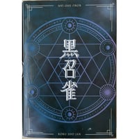 黒召雀　中古品
