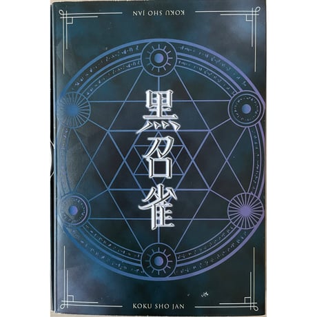 黒召雀　中古品