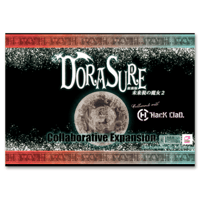 【DORASURE】 拡張版未来視の魔女2　予約品　10月31日発売　入荷次第　発送