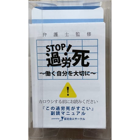この過労死がすごい！中古品
