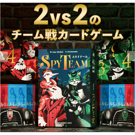 スパイチーム　予約品：11月18日発売　入荷次第発送