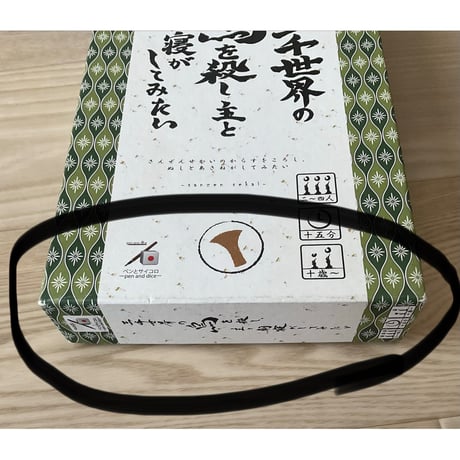 三千世界の烏を殺し、主と朝寝がしてみたい　中古品　注意事項有り