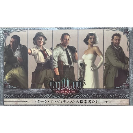 クトゥルフ：ダーク・プロヴィデンスの探検者たち　新古品　未開封