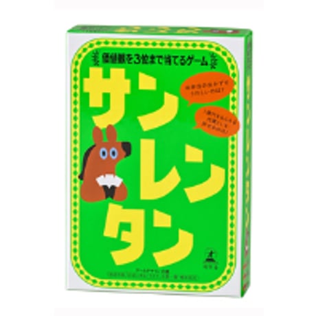 サンレンタン　価値観を３位まで当てるゲーム