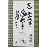 三千世界の烏を殺し、主と朝寝がしてみたい　中古品　注意事項有り
