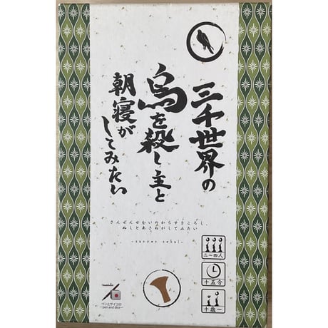 三千世界の烏を殺し、主と朝寝がしてみたい　中古品　注意事項有り
