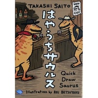 はやうちサウルス　中古品