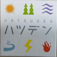 ハツデン　中古品