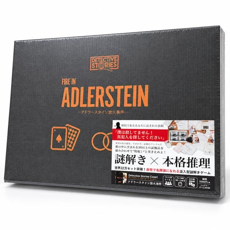 アドラースタイン放火事件　予約品　１０月３０日発売　入荷次第　発送