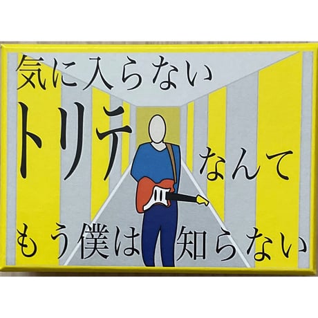 気に入らないﾄﾘﾃなんてもう僕は知らない　中古品