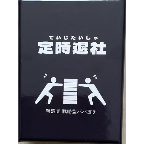 定時退社 ～戦略型ババ抜き～　中古品