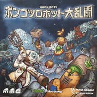 ポンコツロボット大乱闘 日本語版　中古品