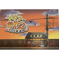 センセー!バナナはおやつにはいりますか?　中古品