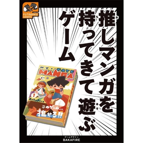 推しマンガを 持ってきて遊ぶゲーム　中古品