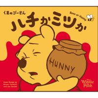 くまのプーさん　ハチかミツか　予約品【10月23日発売予定】入荷次第　発送